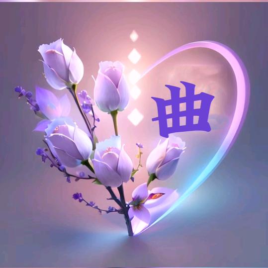 小娥子（的生活）