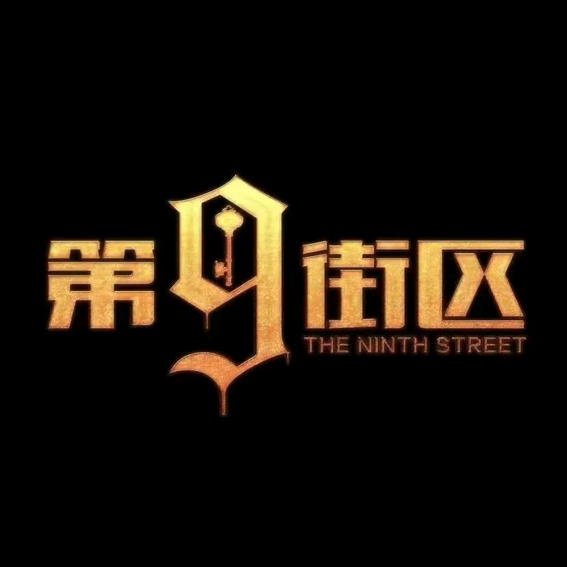 第9街区密室逃脱(迪克公园店)官方号
