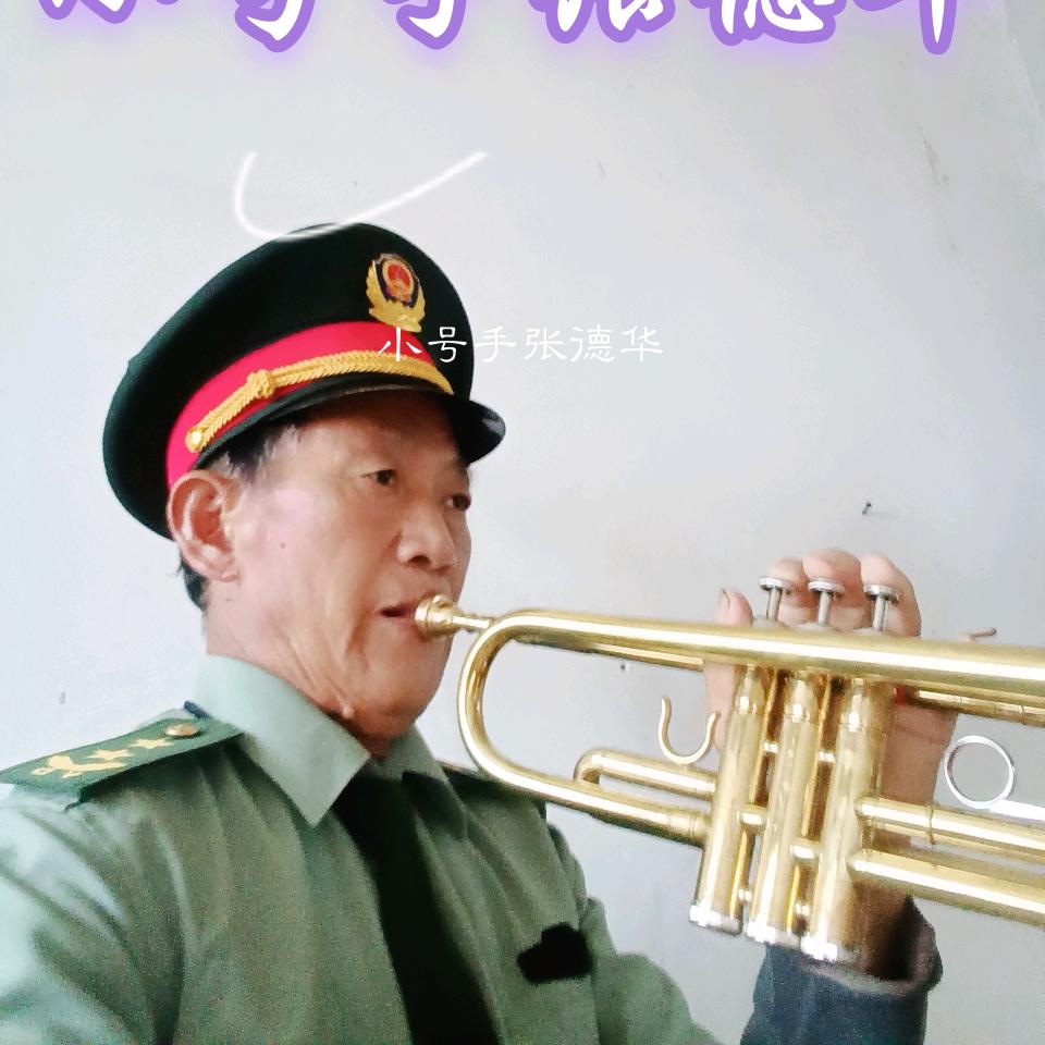 小号手张德华