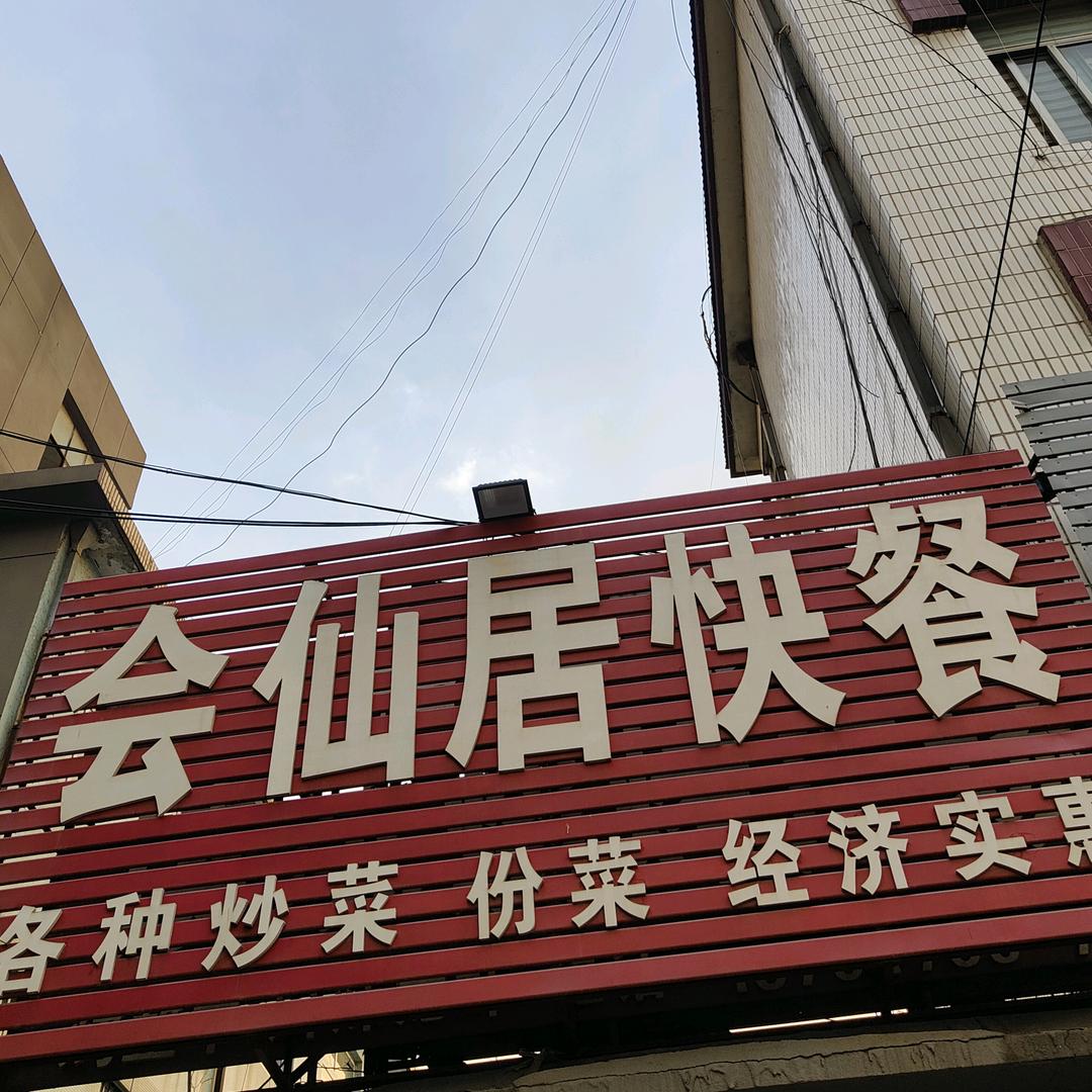 会仙居快餐招学员