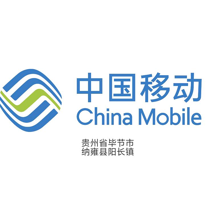贵州移动（纳雍阳长镇）