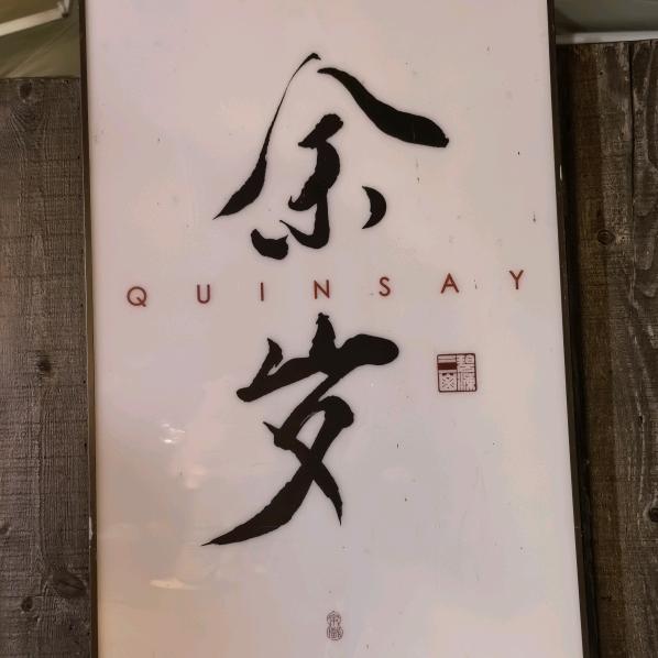 君轩0214