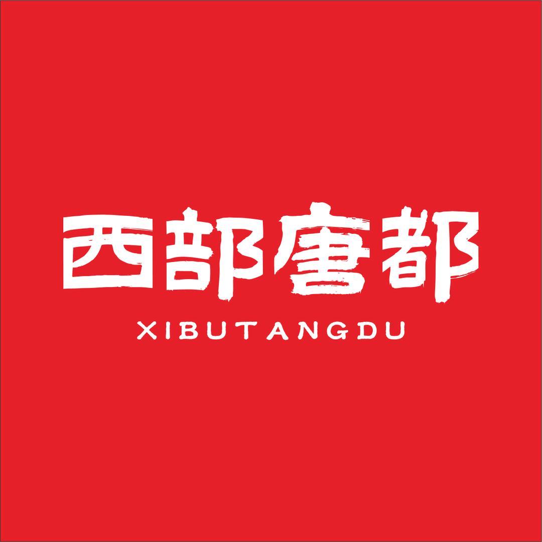 遂宁斗诚唐都商业管理有限责任公司