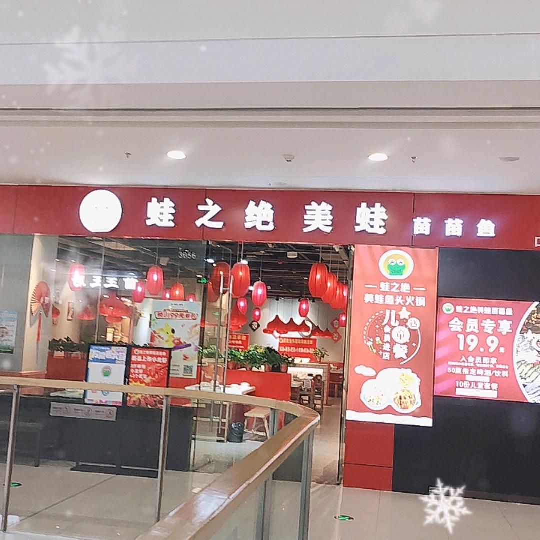 蛙之绝美蛙鱼头(攀枝花万达店)