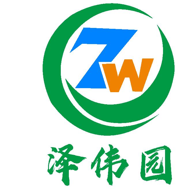 泽伟园