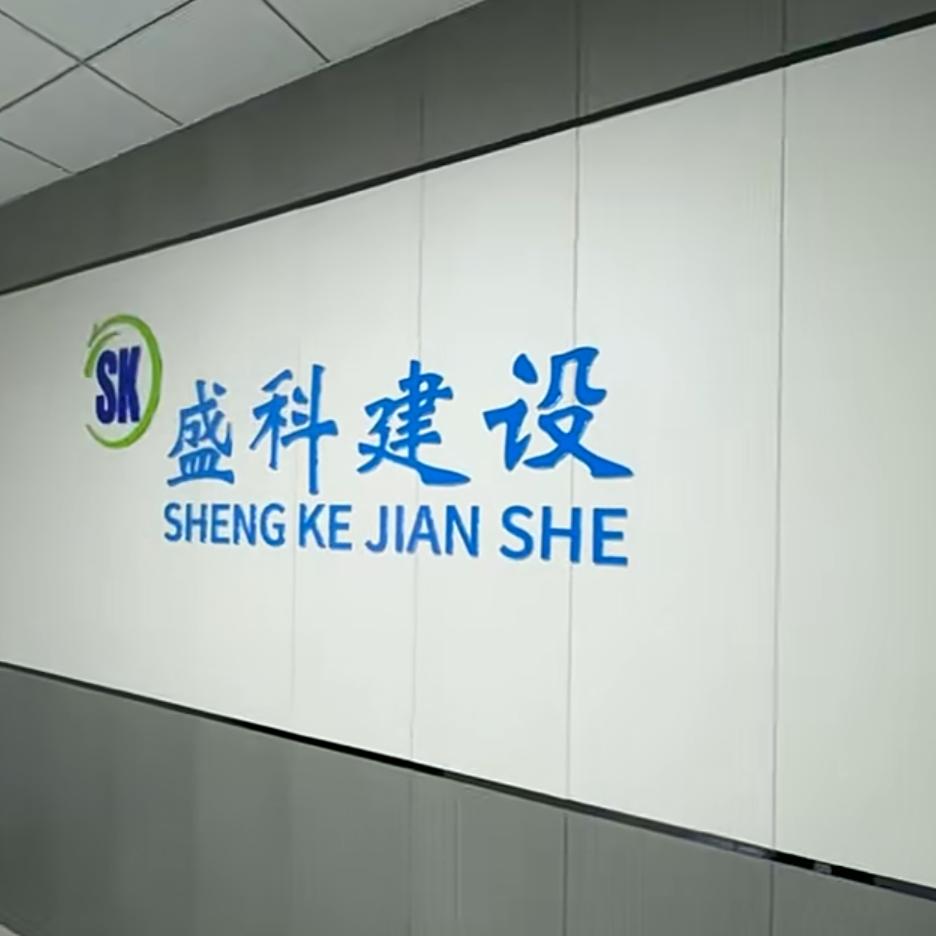 盛科建设