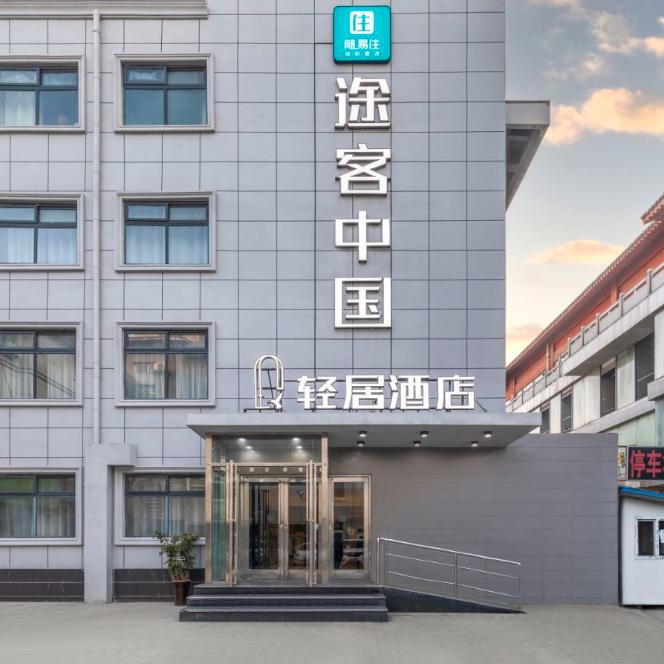 途客中国轻居酒店（开封鼓楼广场店）