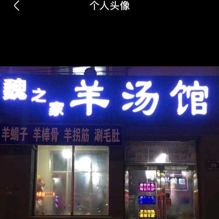 老魏羊汤馅饼