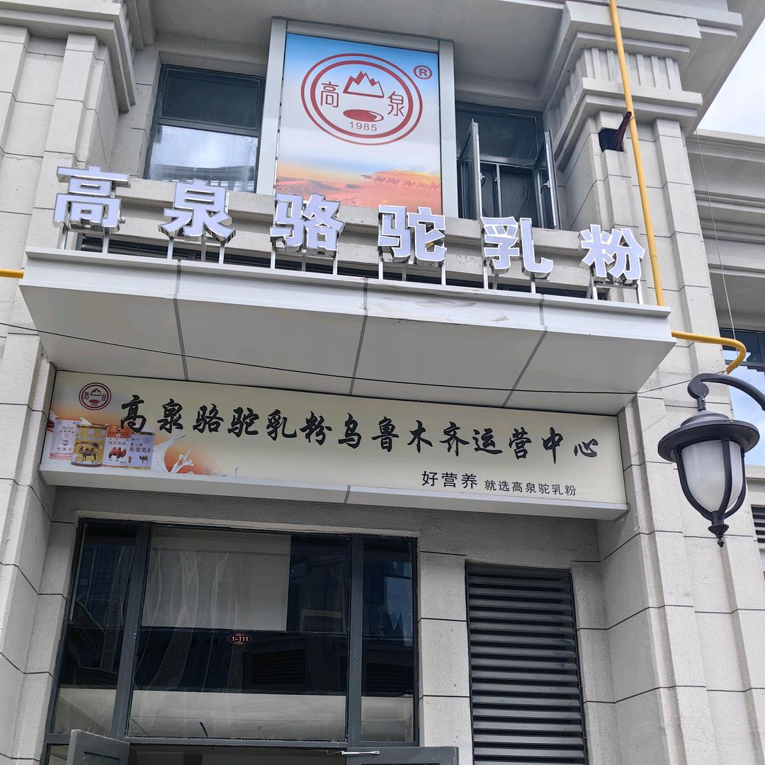 新疆高举驼奶粉店