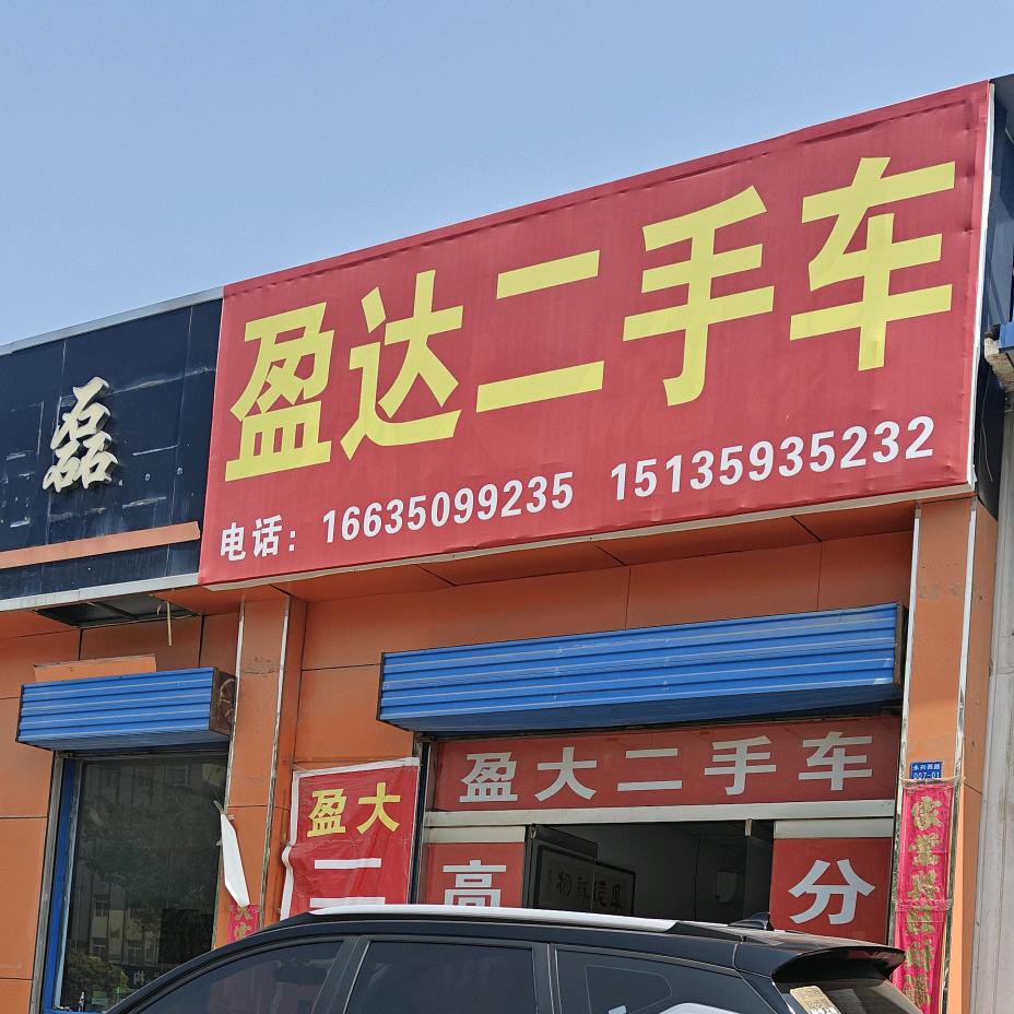 河津盈达二手车