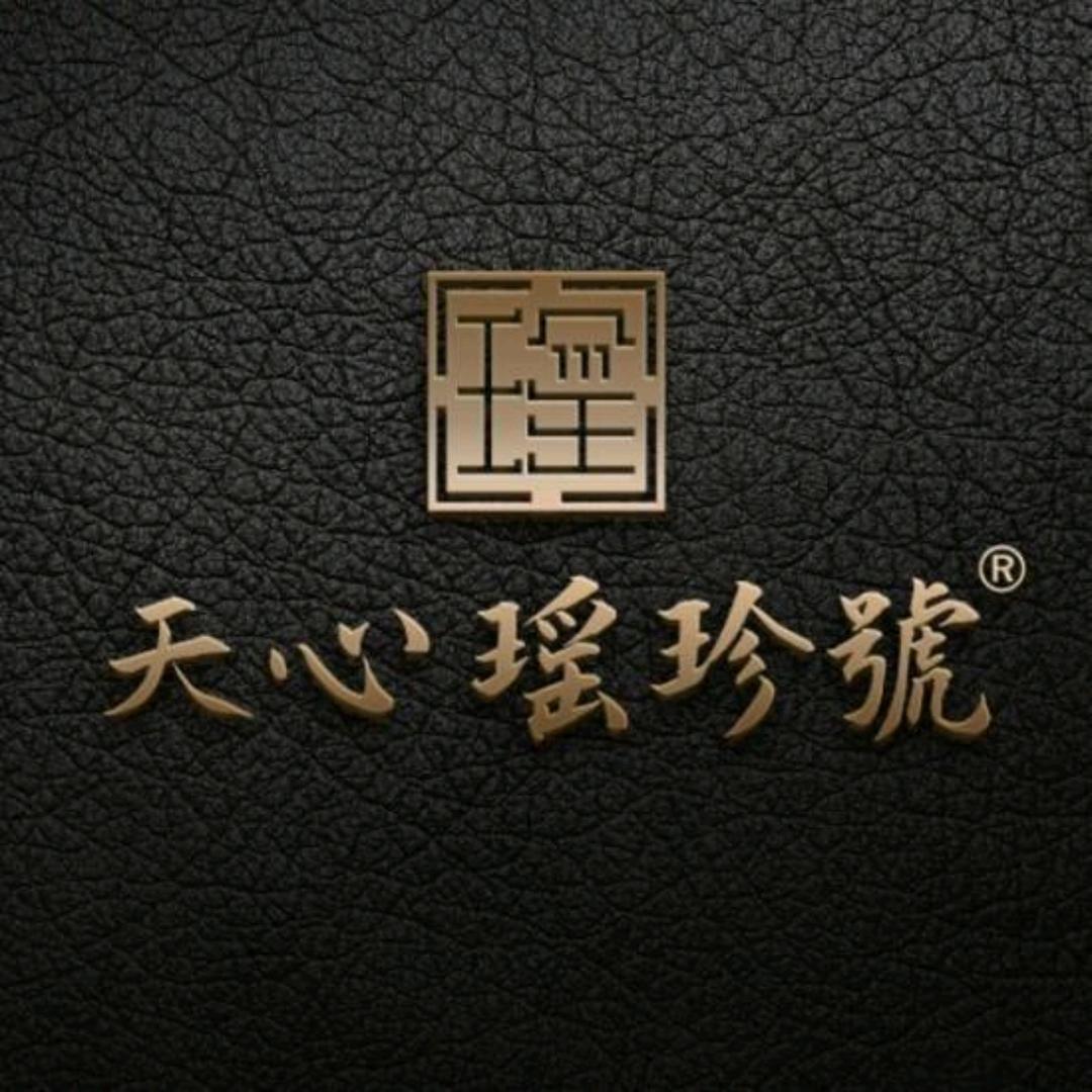 天心瑶珍號（小刘）
