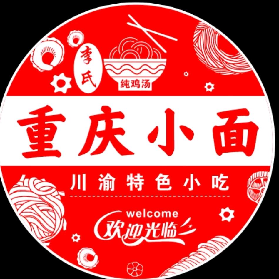 李氏重庆小面