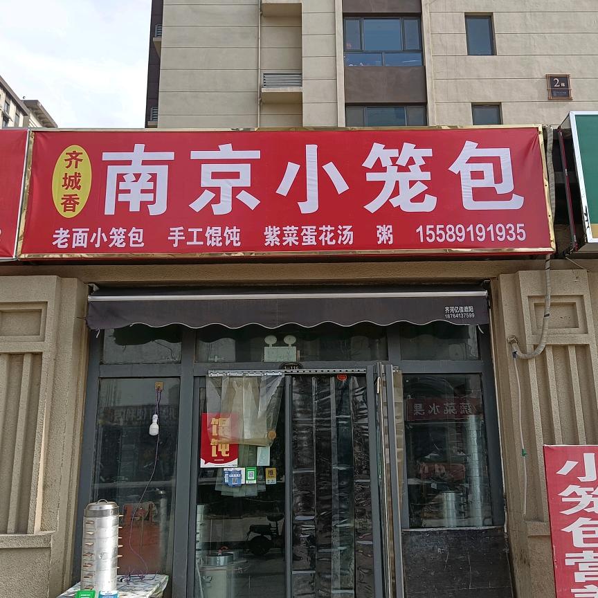 齐城香南京小笼包(牡丹华府店)官方号