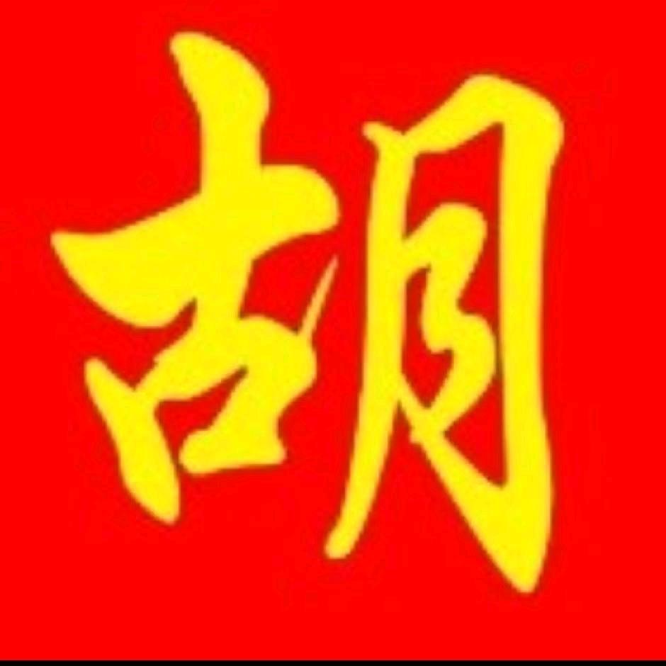 胡