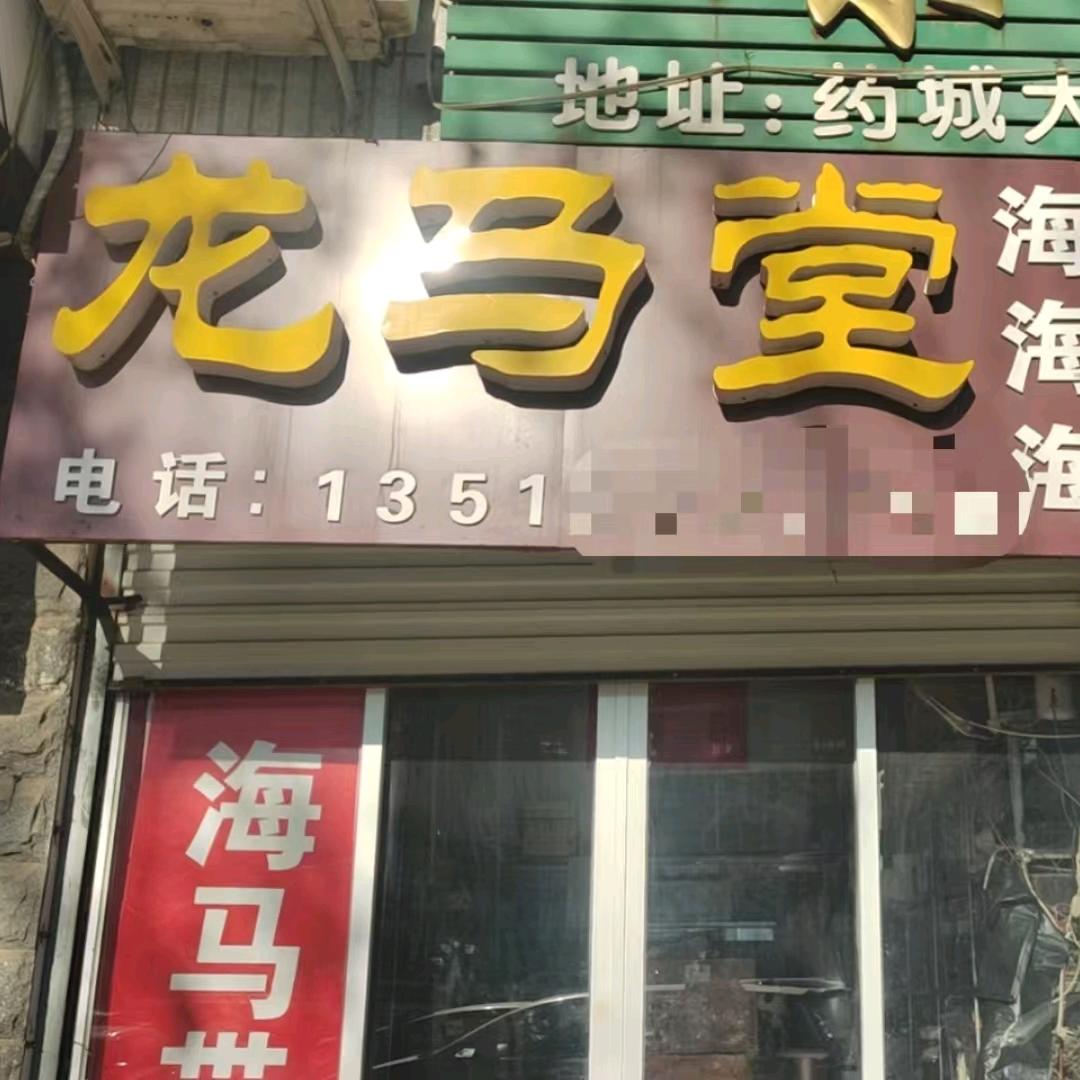 安国龙马堂