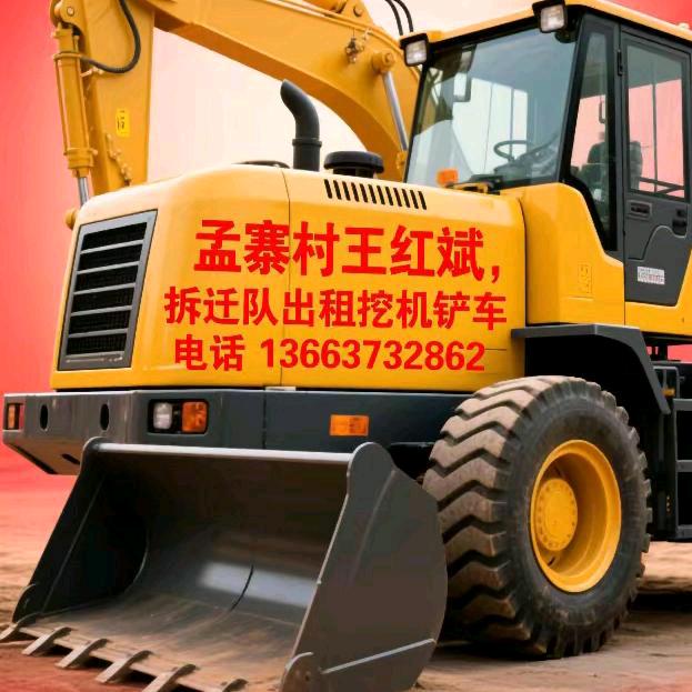 孟寨村王红宾拆迁队出租挖机铲车