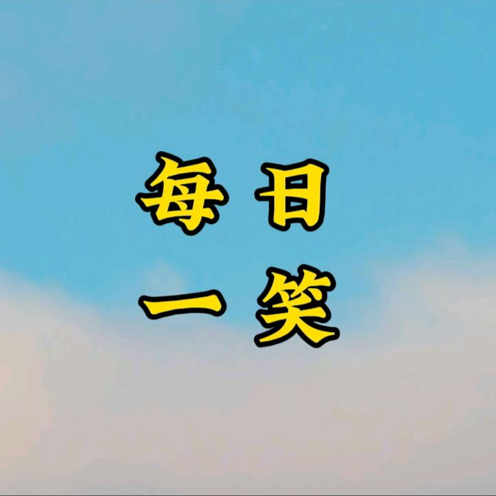 每日一笑