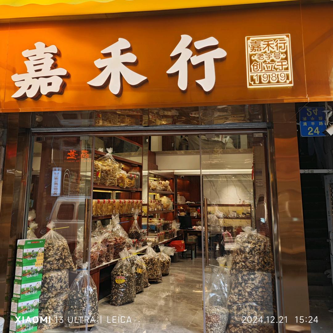 广州清平路嘉禾参茸贸易商行