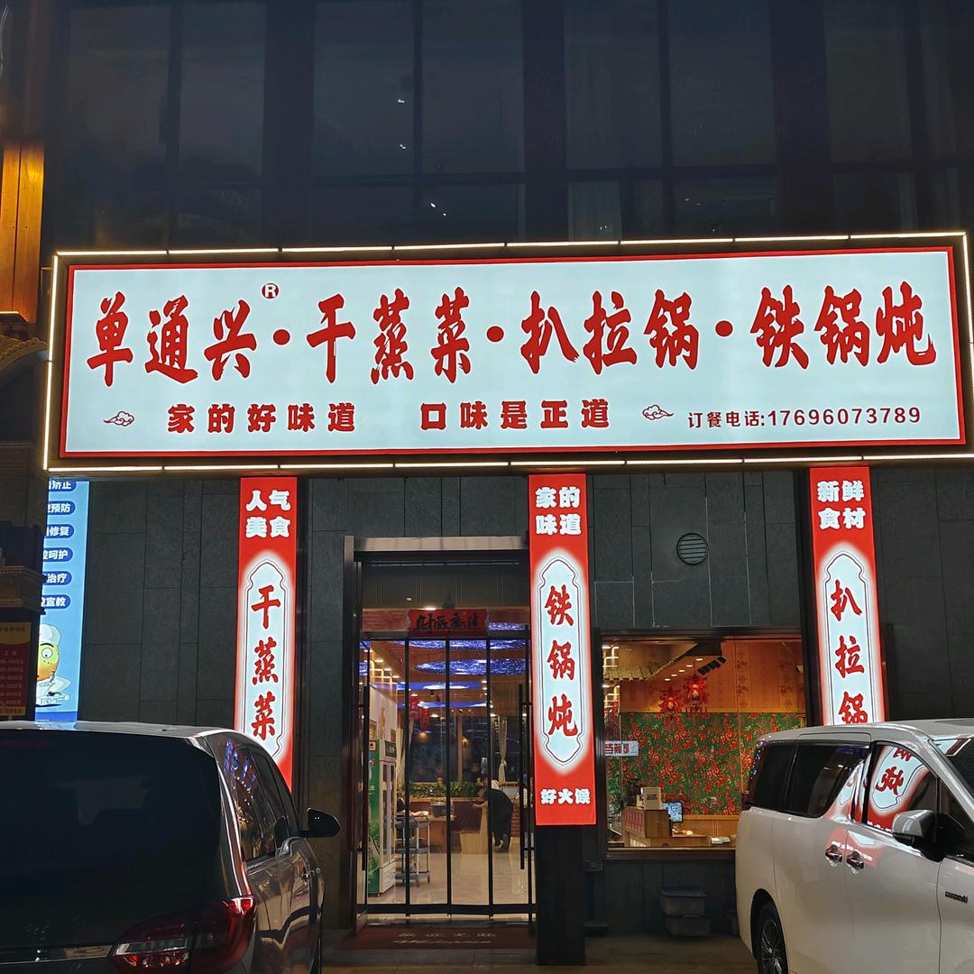 单通兴老宁波干蒸菜·扒拉锅（