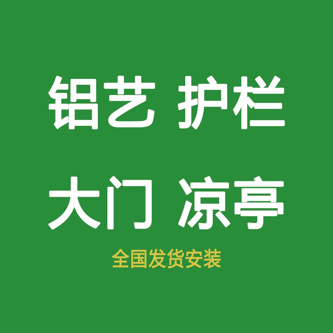 领超安平县庭院门｜铝艺护栏-小杜