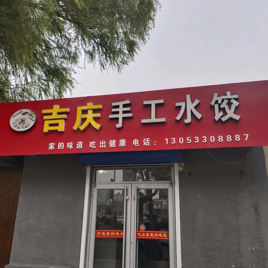 淄川吉庆手工水饺美食店