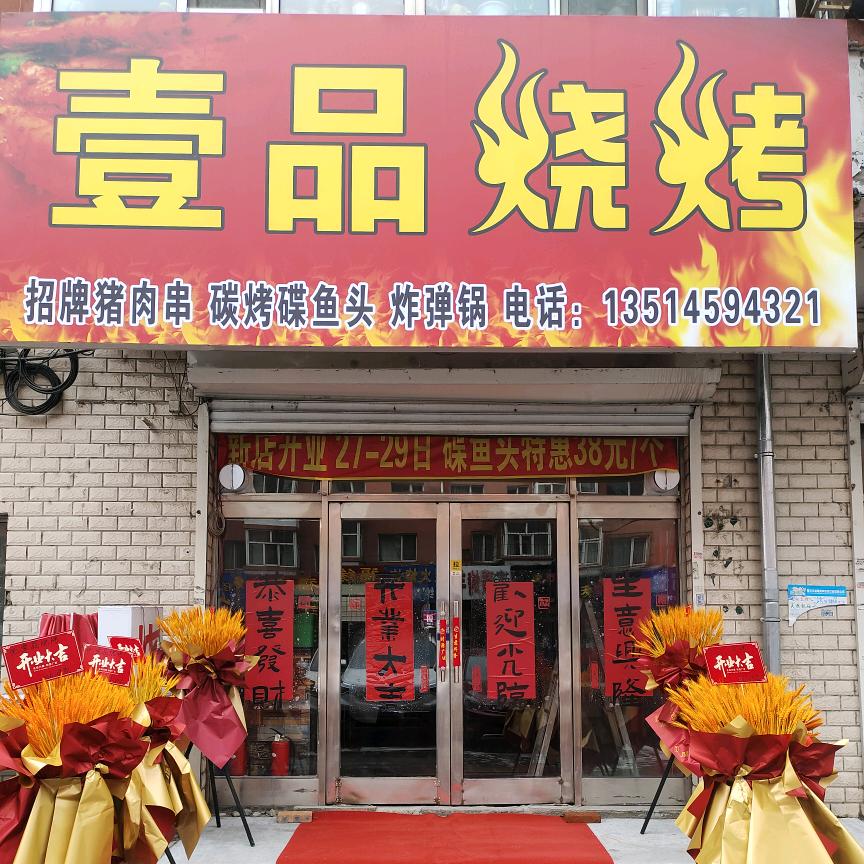 壹品烧烤（曙光新城店）