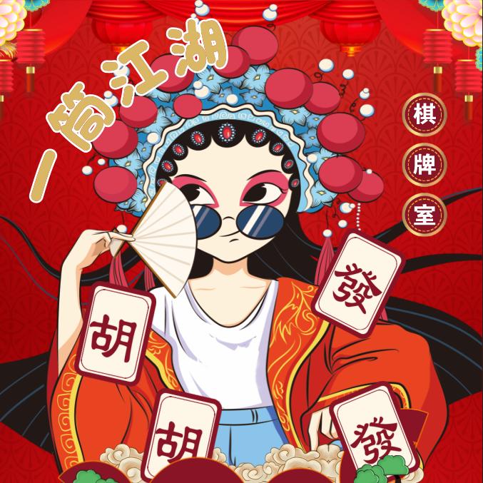 庆城一筒江湖棋牌室