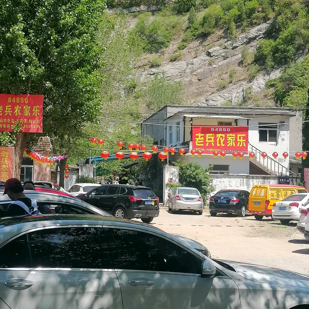 樵岭前老兵农家乐