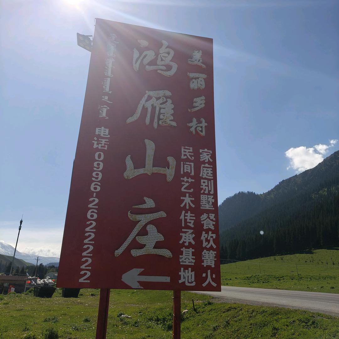 鸿雁山庄