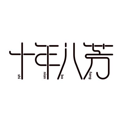 十年八芳茶叶旗舰店