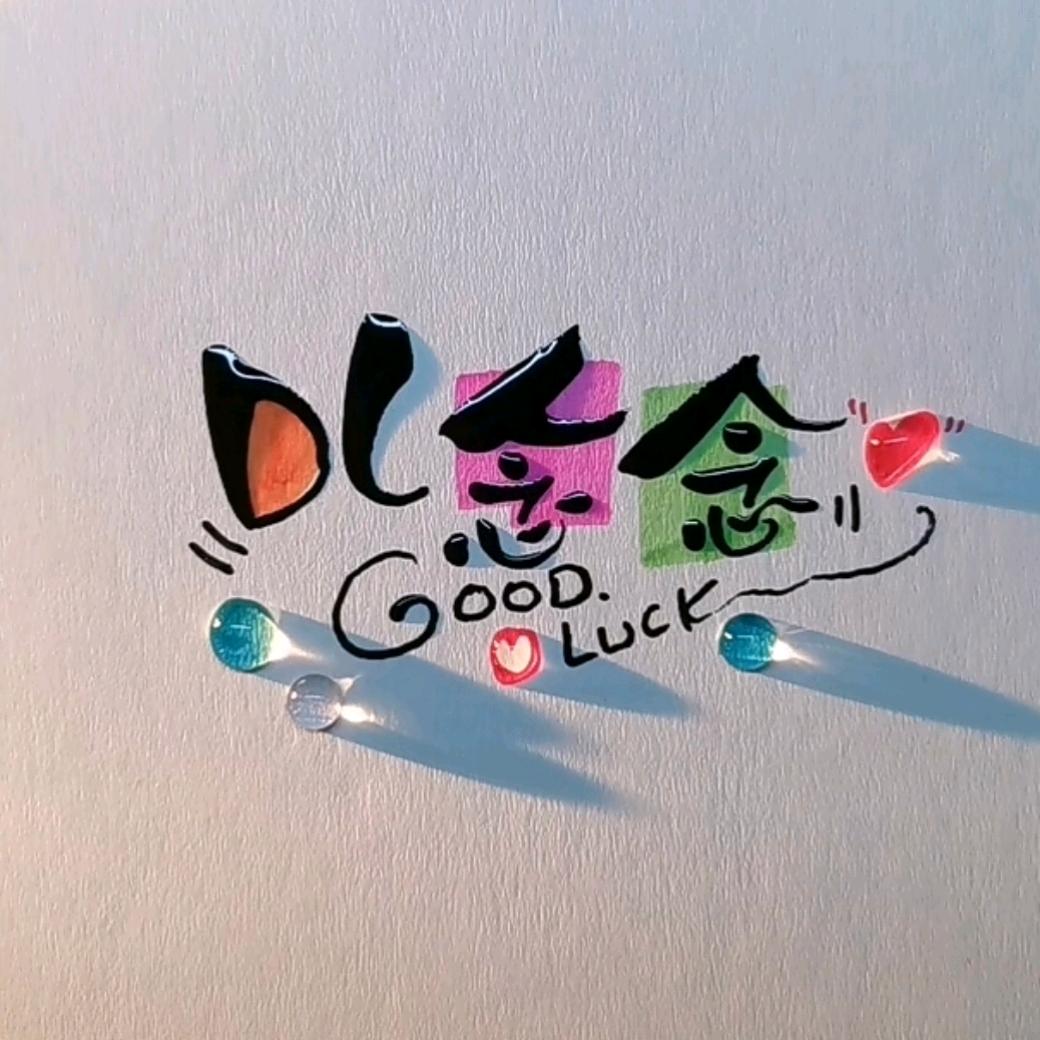 DL念念