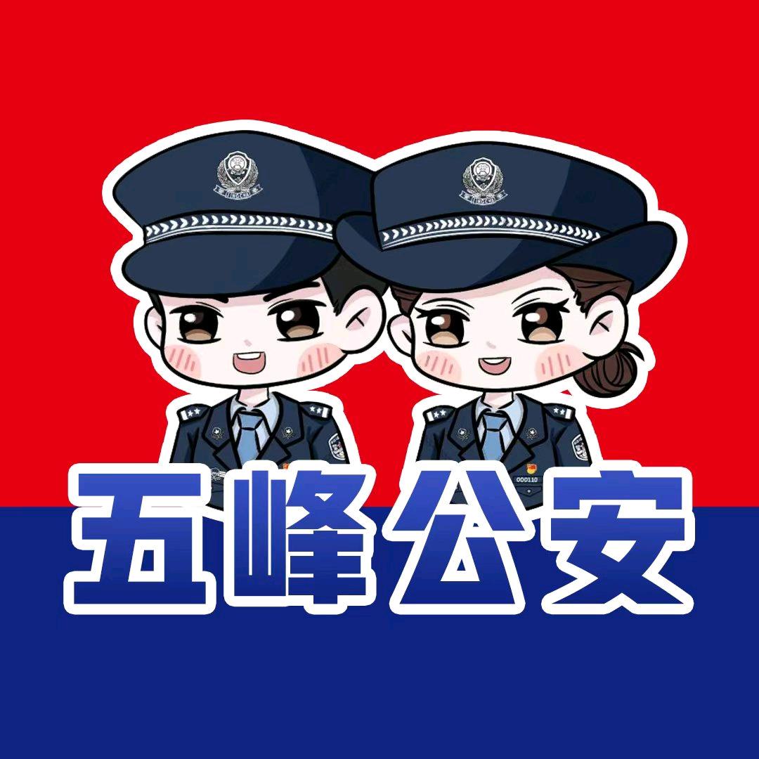 五峰公安