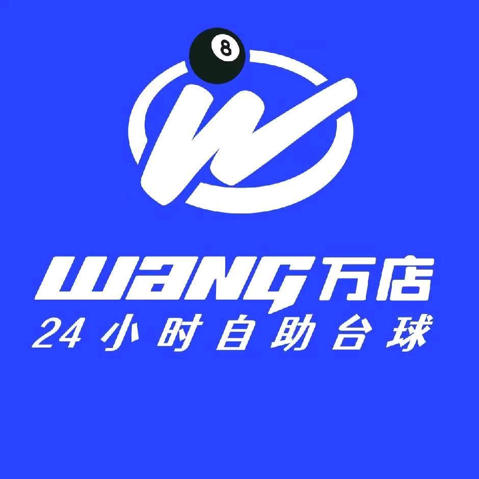 万店台球观澜店