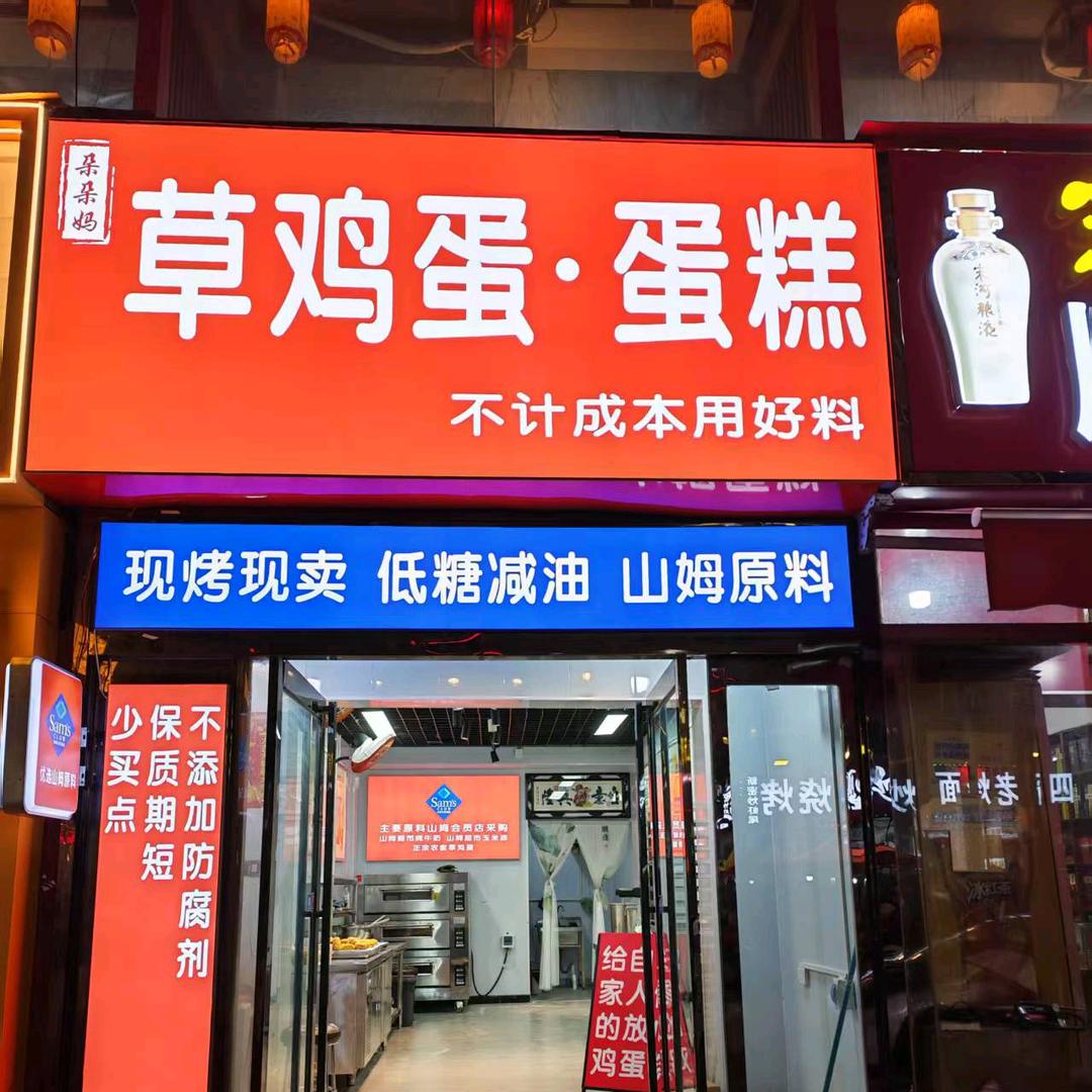 朵朵妈草鸡蛋·蛋糕
