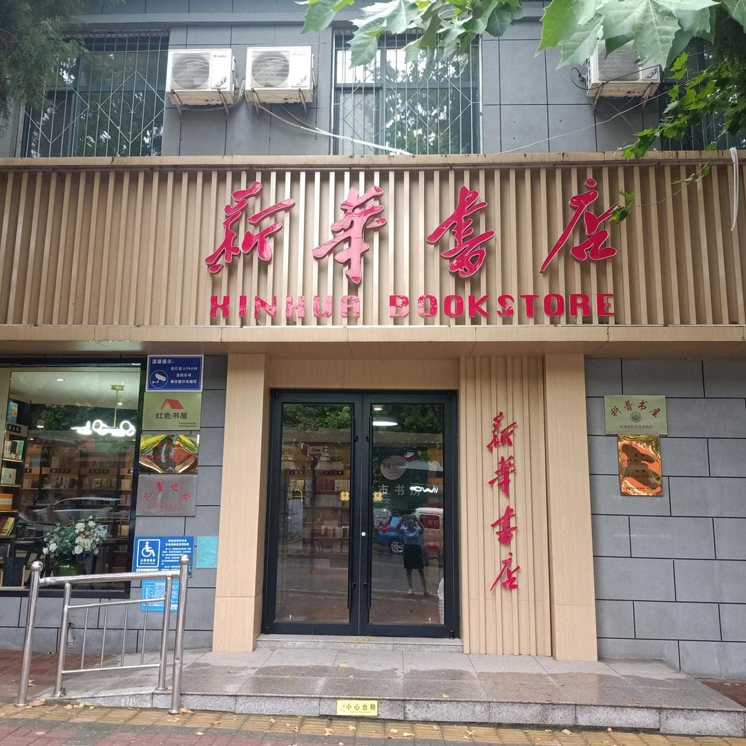 新华童趣书屋