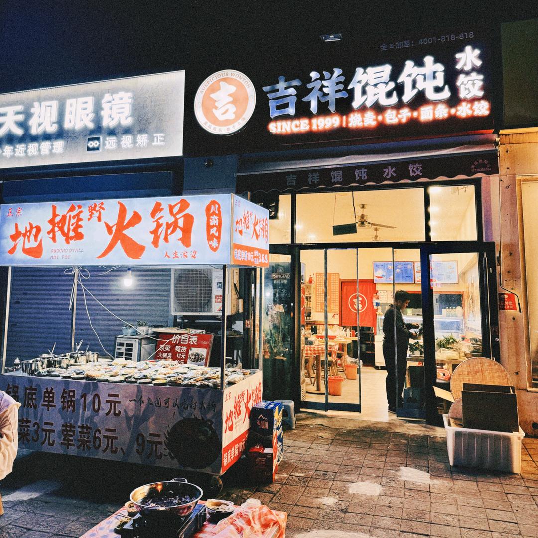 天津地摊野火锅（八里台）