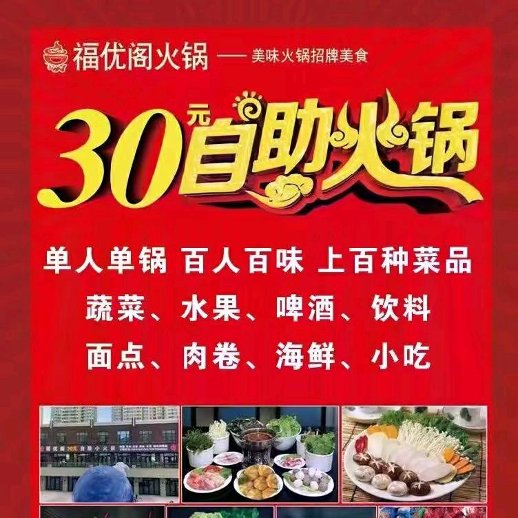 福优阁30元自助火锅西吉店