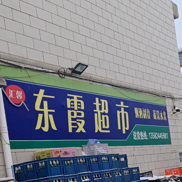 宋家营东霞超市（💐🌺霞姐🌺)