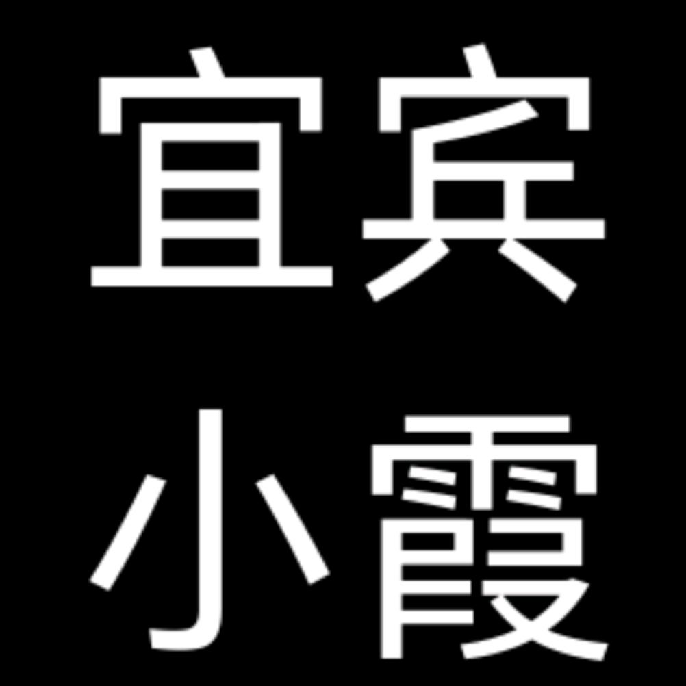 小霞 观音土特产