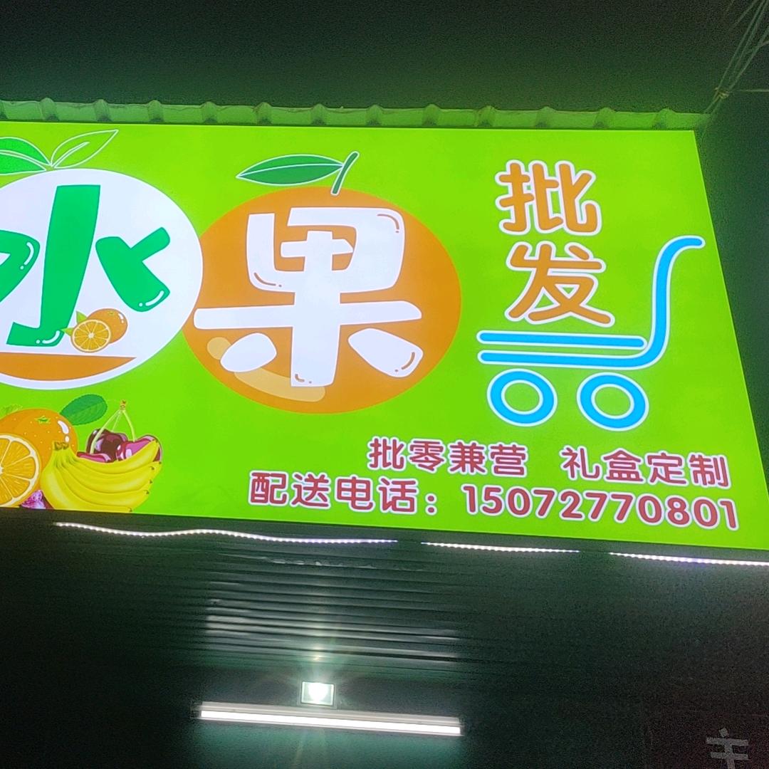 水果批发(北川路店)