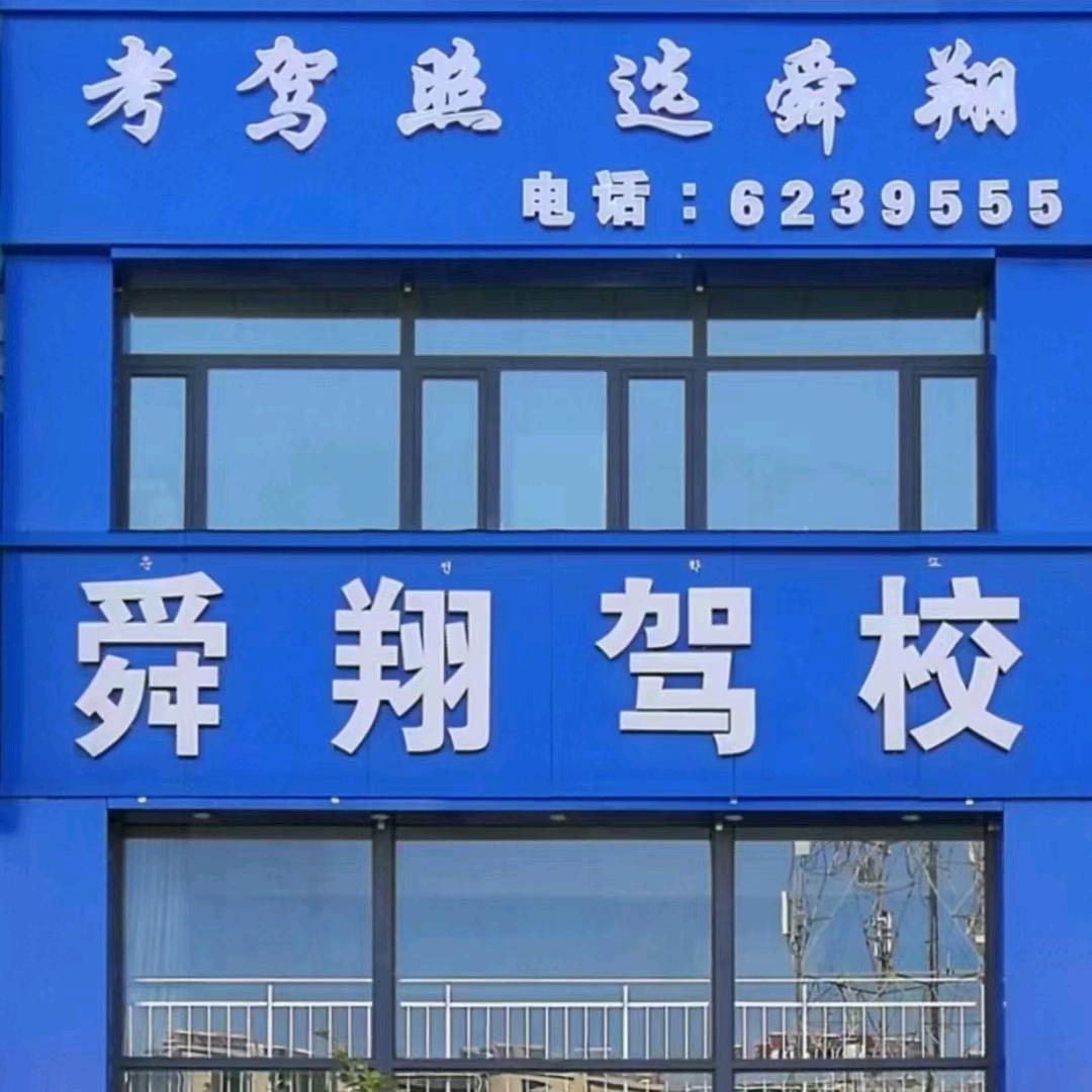 敦化舜翔科目三李教练