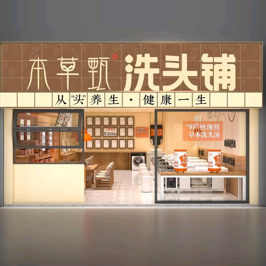 本草甄洗头铺