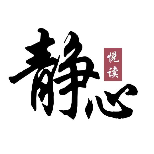 静心悦读