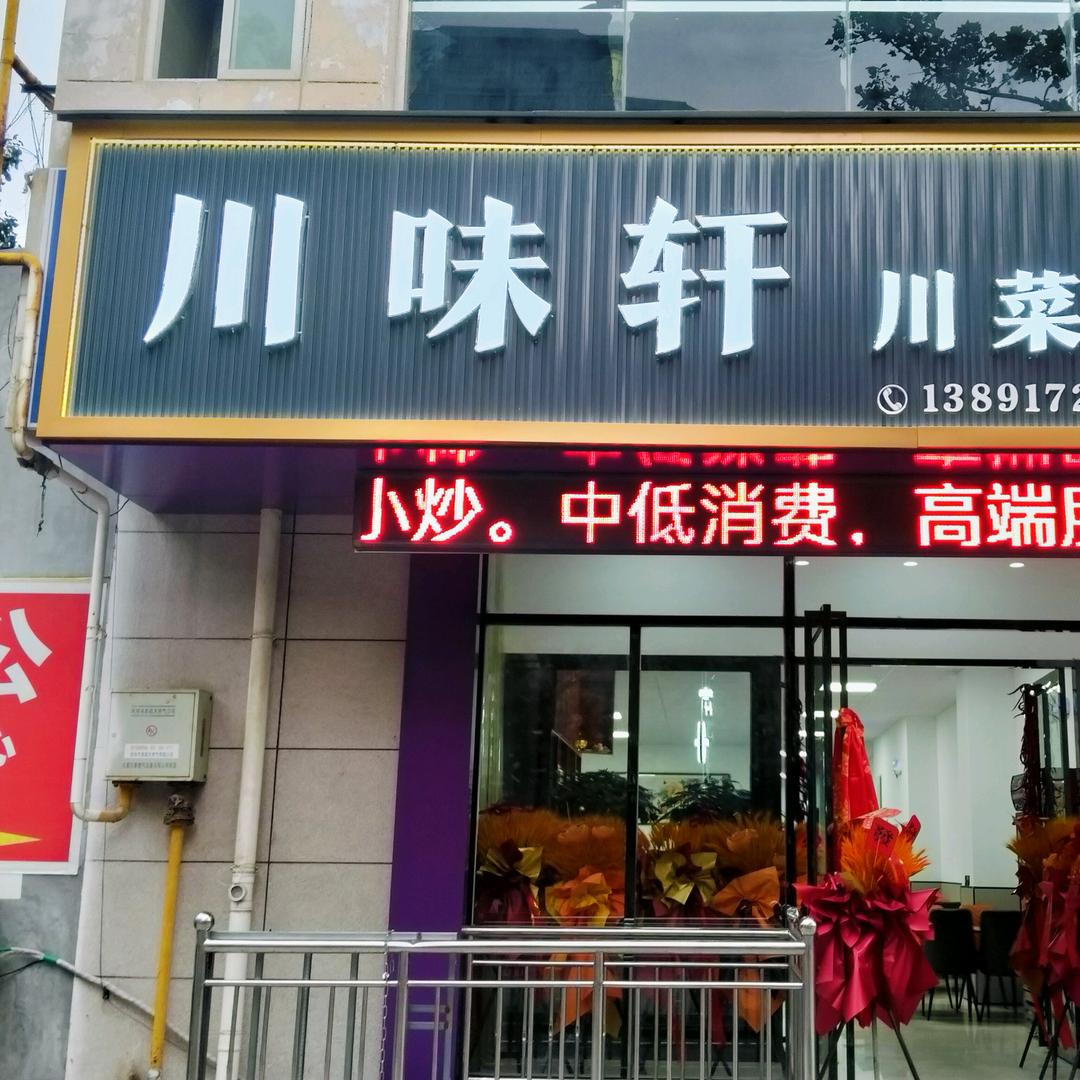 川味轩川菜馆