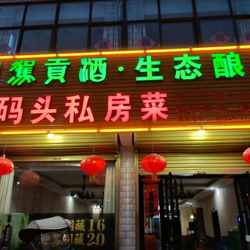 老码头私房菜