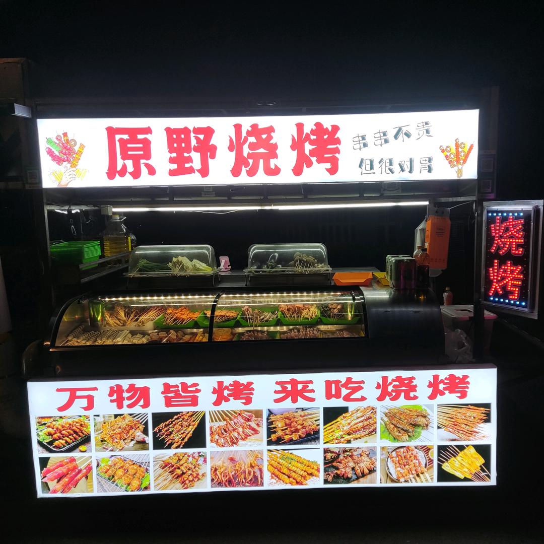 原野烧烤