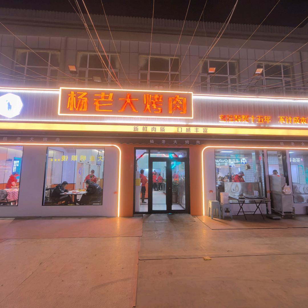 杨老大烤肉