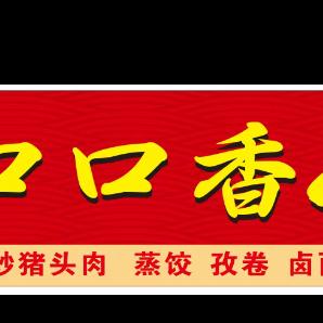 口口香小吃店(北矿)