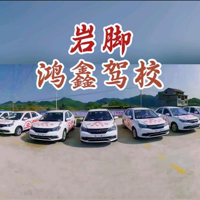 岩脚鸿鑫驾校