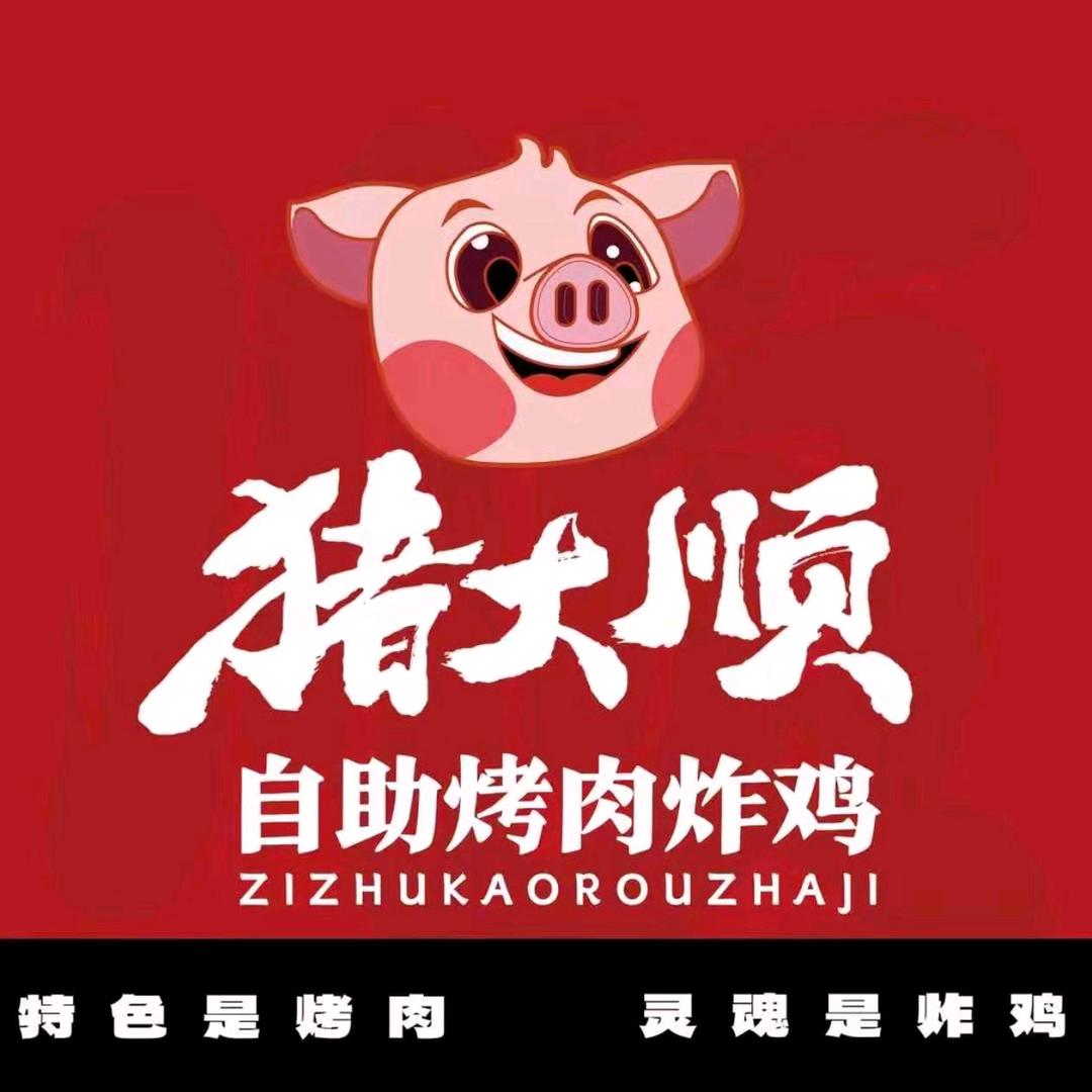 猪大顺自助烤肉炸鸡汝阳店